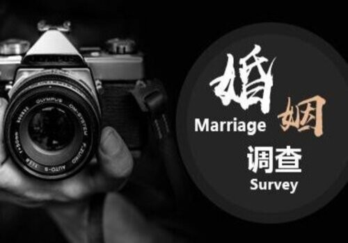 青岛调查公司：婚姻法存在缺憾 只处罚婚外同居行为不处罚通奸